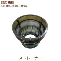 https://thumbnail.image.rakuten.co.jp/@0_mall/pika831/cabinet/00176847/juicerparts/0618_h2h_strainer.jpg