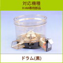 ドラム 1個 ブラック【H-AA部品】【ヒューロムスロージュ...