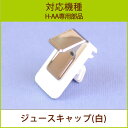 ジュースキャップ 1個 ホワイト【H-AA部品】【ヒューロム...