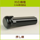 押し棒 1本【H-AA部品】【ヒューロムスロージューサー】【...