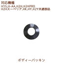 ボディパッキン 1個【H2Y・H15・H-AA・H2H・H2HPRO・H2Hスーペリア・HK・HY共通部品】【ヒューロムスロージューサー】【メール便対応】