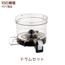 ドラムセット 1個 H2Y部品 ヒューロムスロージューサー hurom