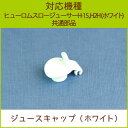 ジュースキャップ ホワイト 1個【H15・H2H共通部品】【...