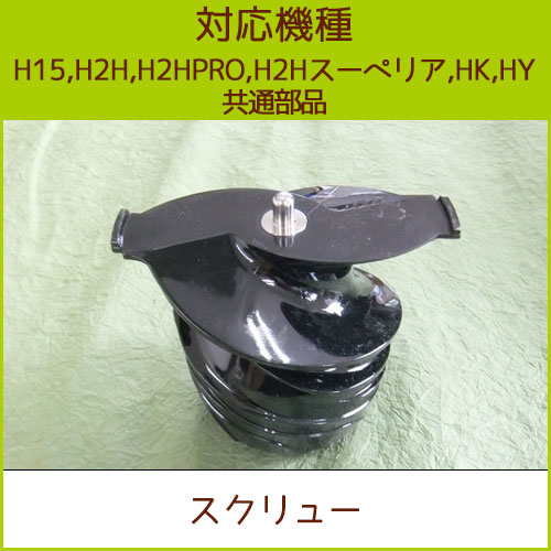 【楽天市場】スクリュー 1個【H15・H2H・H2HPRO・H2Hスーペリア・HK・HY共通部品】【ヒューロムスロージューサー】：ピカイチ野菜くん