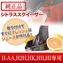 シトラススクイーザー 1個【ヒューロムスロージューサーH-A...