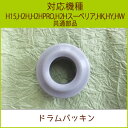 ドラムパッキン 1個【H15・H2H・H2HPRO・H2Hス...