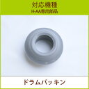 ドラムパッキン 1個【H-AA専用部品】【ネコポス対応】【ヒ...