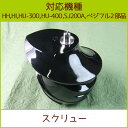 スクリュー 1個【HH、HI、HU-300、HU-400、S...