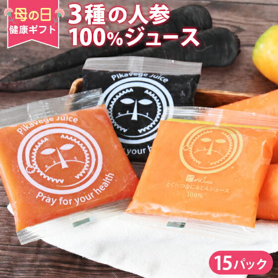 母の日 無添加 とくべつな にんじんジュース プレミアムセット 100ml×15P 無農薬人参 人参ジュース 野菜ジュース ギフト 健康 健康ギフト ギフト 孫 プレゼント コールドプレスジュース 黒人参 黒人参ジュース 京紅 京くれない ドリンク ファスティング 国産 贈り物 贈答のサムネイル