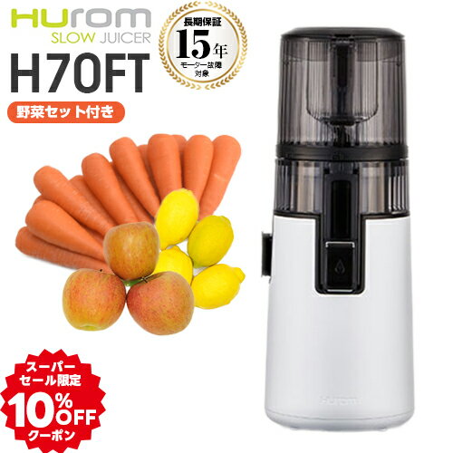 【スーパーセール限定10％OFF＆野菜セット付！】 ジューサー ヒューロム スロージューサー H70FT h70ft H70FT-BAC06WH ホワイト 低速ジューサー コールドプレスジュース ミキサー 洗いやすい お手入れ 簡単 洗浄 スリム コンパクト ゲルソン療法 人参ジュース 縦型 15年保証