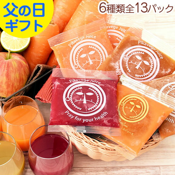 早割 300円OFF 父の日 健康 ギフト 無添加 冷凍 野菜ジュース 人参ジュース 詰め合わせ 100ml×13パック..