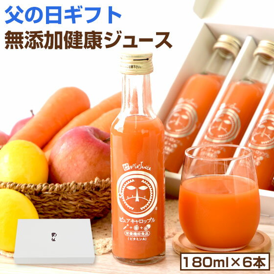 野菜ジュース 早割 300円OFF 父の日 健康 ギフト 無添加 人参ジュース ピュアキャロップル 180ml×6本 父の日ギフト 健康ギフト プレゼント 野菜ジュース にんじんジュース ニンジン ドリンク 国産 無農薬人参 コールドプレスジュース ストレートジュース 詰め合わせ 贈り物 御中元 お中元