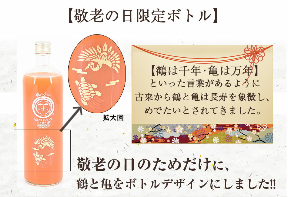 【遅れてごめんね 敬老の日 ギフト】無添加 ピュアキャロップル 900ml×2本 栄養機能食品（ビタミンA） 鶴亀限定ボトル にんじんジュース 常温 ジュース ミックス 無農薬人参 コールドプレス製法 国産 ピカイチ野菜くん プレゼント 送料無料 一粒万倍