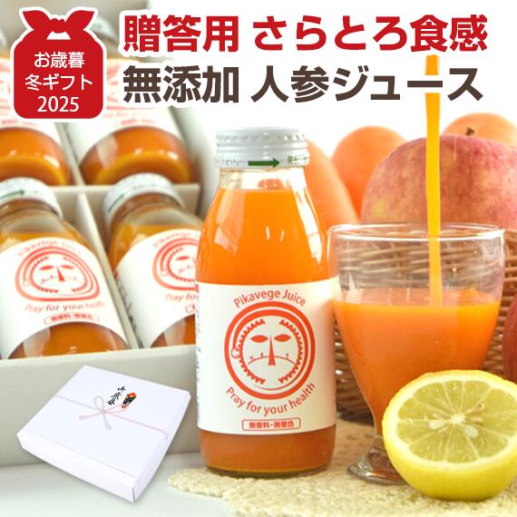 【早割200円OFF】 お歳暮 御歳暮 ギフト にんじんジュース 無添加 人参ジュース 繊維入り にんじんりんごレモンジュース 200ml×10本 国産 健康ギ...