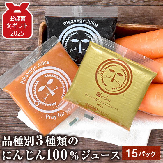 【早割200円OFF】 お歳暮 御歳暮 にんじんジュース 無添加 人参ジュース プレミアムセット 100ml×15P ニンジンジュース キャロットジュース 健康 ドリンク 健康ギフト 健康食品 飲料 贈り物 プレゼント ギフト コールドプレスジュース ストレート 無農薬人参 無農薬 黒人参