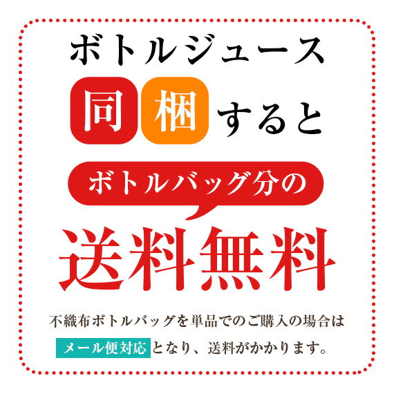 ボトルバッグ 手提げ 袋 不織布 ピュアキャロップル プレゼント おしゃれ ギフト バッグ 贈り物 同梱可能 メール便対応 ボトルジュース用