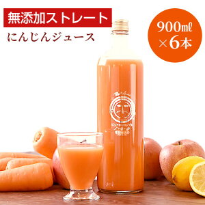 無添加 人参ジュース ピュアキャロップル 900ml×6本 栄養機能食品(ビタミンA) ストレート にんじんジュース 野菜ジュース 健康 ゲルソン療法 常温ピカベジジュース 農薬・化学肥料不使用栽培人参 コールドプレス製法 ファスティング 送料無料 一粒万倍