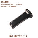 押し棒 1本【H2H(フェラーリレッド)・H2HPRO・H2Hスーペリア・HK・HY・ベジフル2共通部品】