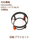 回転ブラシセット 1個【H2H・H2HPRO・H2Hスーペリア・HK・HY共通部品】