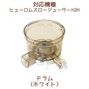 ドラム 1個 ホワイト【H2H部品】