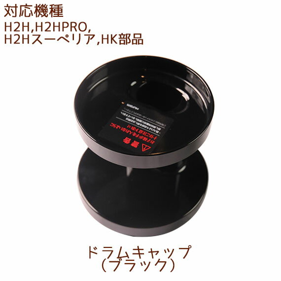 ドラムキャップ 1個 ブラック【H2H・H2HPRO・H2Hスーペリア・HK共通部品】