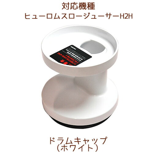 ドラムキャップ 1個 ホワイト【H2H部品】 ドラムキャップ 1個 ホワイト【H2H部品】