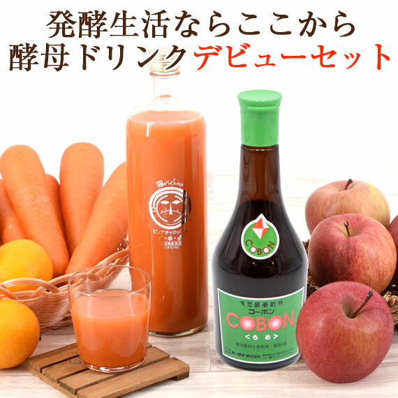 にんじんジュースと酵母ドリンクセットについて コーボンをご利用のお客様より「いつものにんじんジュースに入れて飲んでる」というご意見をいただき、デビューセットが誕生しました。 【コーボンとは】 ピカイチ野菜くんの無添加発酵ドリンク 天然酵母を使用した天然酵母飲料として人気のある、発酵ドリンクです。 今まで飲んだことの無かった天然酵母飲料。お手軽にとっても美味しくお飲みいただくことが出来るので当店でもおすすめの商品です。 ・酵母とは、酵素を作り出す「お母さん的存在」のことです。 カンタンにご説明すると、酵素と栄養素をもった小さな生き物です。 酵母菌とも言い、実は身近なものでパン作りや味噌・醤油づくりなど発酵を必要としている様々なもので活躍しています。 その中でも養殖したものではない天然酵母は、食物繊維などからできている厚い壁と相を持っており熱や酸に強いことが特徴です。この天然酵母を当店のコーボンには使用しています。 【ピュアキャロップル（にんじんりんごレモンジュース）とは】 ・農薬・化学肥料を使わず有機肥料など自然農法で育てた栄養豊富なニンジンを使用した栄養機能性食品（ビタミンA）のベジタブルジュースです にんじんにはファイトケミカルのβ-カロテン・カリウム・食物繊維などが多く含まれており、美容・健康を意識するお客様の為に、栄養をできるだけ壊さないように大型のコールドプレスジューサーという、低速ジューサーで、手搾りでゆっくり丁寧に搾ったコールドプレスジュースです。 ・訳あり無農薬にんじん・特別栽培りんご・特別栽培レモンの果汁のみの、無添加・無加水・無加糖・無着色・無香料の果汁100％ストレート野菜ジュースで甘味と酸味のバランスがよく、にんじんの独特の香りが控えめですので、ニンジンが苦手な方やお子様にも飲みやすいし美味しいと評判の大人から子供まで幅広く人気の商品 にんじんジュースと酵母ドリンクセットの詳細 商品名 酵母ドリンクデビューセット 内容量 コーボン（うめエキス）（525㎖）×1本 ピカベジジュース ピュアキャロップル（900㎖）×3本 原材料名 ●コーボン（うめエキス） 果実（りんご、梅）、砂糖（てんさい（北海道））、天然酵母 ●ピュアキャロップル 無農薬にんじん、果実（国産りんご、国産レモン） 栄養成分表示 ●コーボン（うめエキス）（1杯分(20ml)あたり） エネルギー　70.2 kcal たんぱく質　0.02g 脂質　　　　0g 炭水化物　　17.5g ナトリウム　1.8mg 食塩相当量　0.005g 酵母数　　　5×10⁷個/ml ●ピカベジジュース ピュアキャロップル（100mlあたり） エネルギー　43kcal タンパク質　0.3g 脂質　　　　0.2g 炭水化物　　9.9g 食塩相当量　0.0335g 製造者 ●コーボン（うめエキス） 第一酵母株式会社 ●ピカベジジュース ピュアキャロップル 株式会社一粒万倍・ピカイチ野菜くん 飲み方 ピカイチ野菜くんのおすすめは コーボン10ml　×　ピュアキャロップル120ml あっという間にプレミアムなにんじんりんごレモンジュースに！ もちろんそれぞれで飲んでもおいしくいただけます。 発送方法 常温便でお届けします。 送料について 送料無料※沖縄県は1,600円を別途加算させていただきます 詳しくは→コチラ←をごらん下さい 同梱について 同梱することはできません→同梱とは← それぞれの単品販売もございます コーボン（うめエキス）1本 ピカベジジュース ピュアキャロップル 900ml（ボトル入り 無農薬にんじんりんごレモンジュース) にんじんジュースと酵母ドリンクセット のおすすめポイント ● 甘くて飲みやすいコーボン どんな味なのか不安に思う方も多くいらっしゃると思いますが、梅がほのかに香るとっても甘くて美味しいです。子供から大人まで飲みやすい味と思います。 ● 酵母ドリンクを使ったファスティング 美容維持・健康維持・ダイエットのためにも最近人気のファスティング。耳にされたことがある方、また実際に試したことがある方も多いのではないでしょうか。 ファスティングは、働き続けている胃腸などの臓器を休ませることが大きな目的です。 日々の食生活からの、身体への負担を減らして体の中からリフレッシュできるのがファスティングです。 手軽に続けられる置き換えダイエットにもにんじんジュースや酵母ドリンクはおすすめです。 ● 食材へのこだわり コーボンは、国産りんごと紀州梅だけを使い、多くの原料は使用せず 高品質な天然酵母を育てています。 ピュアキャロップルは、無農薬人参と特別栽培農産物の国産りんご・国産レモンを使用したストレートジュースです。 さらに、どちらの商品も添加物（着色料・防腐剤・人工甘味料）を一切使用していない無添加飲料です。 そのため子供でも安心して飲んでいただける商品です。 ● お料理にも活用 酵母ドリンクは飲むだけでなく料理にちょっとプラスするのもおすすめです。 ドレッシング・野菜炒め・シャーベットにちょい足しコーボン。 ピュアキャロップルは凍らせたらヘルシーな無添加ジェラートに 。 ●にんじんジュースのレシピ 当店がおすすめする人参ジュースの作り方は人参500g・りんご1/2・レモン1/2の組み合わせです。この分量で約コップ1杯程度のにんじんジュースが作れます。甘めが好みの場合はりんごを多め、すっきりと飲みたい方はレモンを多くなどお好みに合わせて調節してみてください。また人参は皮の部分に一番βカロテンが多く含まれているのでできる限り皮つきのまま搾っていただくことをオススメしております。キャロップルで手軽にお試しした後毎日の搾りたてフレッシュジュースを続けている方もいらっしゃいます。 ●人気テレビ番組で紹介の人参 先日人参は紫外線対策や免疫力アップ・肌トラブル改善などに期待ができるとご紹介されておりました。また生産者さんはみんなお肌つるつる・ツヤツヤ！バランスをとれた食事にさらに人参を取り入れみてはいかがでしょうか デビューセットはギフトにも好評です 人参ジュースや酵母ドリンクは健康飲料・健康食として注目を集め、贈り物として、母の日、父の日、敬老の日、お中元、お歳暮、お年賀に加え、快気祝いや快気内祝い、療養中の方へのお見舞い(御見舞い)などにご利用頂いております。 ご注意事項 ・食生活は、主食、主菜、副菜を基本に、食事のバランスを 原材料をご参照の上、食品アレルギーのある方はお召し上がりにならないでください。 ・コーボンを初めてご使用される方で、ごくまれに便がゆるくなったり、腸内ガスの発生量が多くなる場合がございます。このような場合は、お召し上がりいただく量を減らし、様子を見ていただき、状態がおさまりましたら徐々に量を増やしてお召し上がりください。 ・本品は、製品の性質上、ごくまれに発酵が進み、炭酸飲料のようにふきこぼれる場合があります。ビンを振らず、栓を抜く前に冷蔵庫で2～3時間冷やしてください。また、栓を抜く時は、徐々に空気が抜けるようにゆっくりと開けてください。 ・開栓後は、賞味期限にかかわらず、お早めにお召し上がりください。夏場は冷蔵庫で保存してください。 ・キャップの締め込みがゆるいと、液が漏れる場合がありますのでご注意ください。 ・製品には万全を期しておりますが、万一お気づきの点がございましたら、製造所又は販売者へご連絡ください。 がんサバイバーの方がゲルソン療法を行う場合についてはかかりつけの医師にご相談ください。 ・本品は体質改善、健康維持、美白、免疫力アップ、癌治療に効果があるということは実証されていません。 ・食事療法をされている方は、かかりつけの医師にご相談ください。 ・ジュースクレンズやクレンズダイエットをされる方は専門家の指導のもと行うことをおすすめします。無添加の酵母ドリンクとにんじんジュースがセットになった酵母ドリンクデビューセット 毎日すっきりしたい方へ酵素と栄養素を持った天然酵母でできた酵母ドリンクと無添加で飲みやすい人参ジュースが一緒になったセットファスティングのドリンクセットとしてもおすすめ