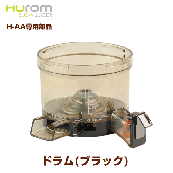 【部品】ドラム 1個 ブラック H-AA部品 フェラーリレッド ヒューロム hurom HUROM ヒューロムスロージューサー 低速ジューサー 正規品 正規取扱店 新品 パーツ ばら売り 単品