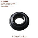 ドラムパッキン 1個【H320N・H-100・H-200・H-300E・H-AA・H26・H15・H2H・H2H PRO・H2H スーペリア・H2Y・HK・HY...