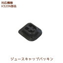 ジュースキャップパッキン 1個【H320N部品】【ヒューロムスロージューサー】【メール便対応】