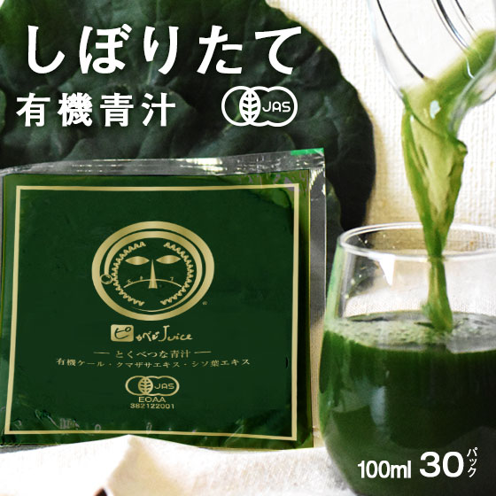 楽天ピカイチ野菜くん青汁 有機 とくべつな青汁 1箱（100cc×30パック）冷凍 無添加 国産 国内産 有機JAS栽培 無農薬 ケール クマザサ 青じそ ジュース ストレート 無農薬栽培 有機栽培 コールドプレス 葉酸 贈り物 ギフト 健康 ファスティング ダイエット ジュースクレンズ クレンズジュース