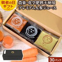 敬老の日 無添加 とくべつな にんじんジュース プレミアムセット 100ml×30P ギフト 健康 志向 贈り物 人参ジュース 野菜ジュース にんじんジュース 健康ギフト ヘルシーギフト 孫 プレゼント コールドプレスジュース 黒人参 黒人参ジュース ドリンク 無農薬人参 国産 贈答