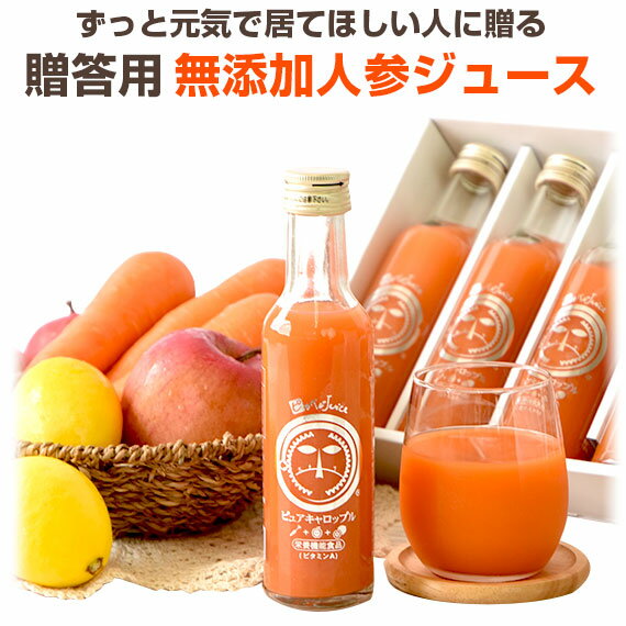 贈答用 無添加 人参ジュース ピュアキャロップル 180ml×6本 のし対応 にんじんジュース 健康ギフト 野菜ジュース ドリンク コールドプレス 国産 無農薬人参 にんじん ニンジン お見舞い プレゼント お礼 お祝い お返し お年賀 御年賀 贈り物 誕生日 熨斗 ビタミンA