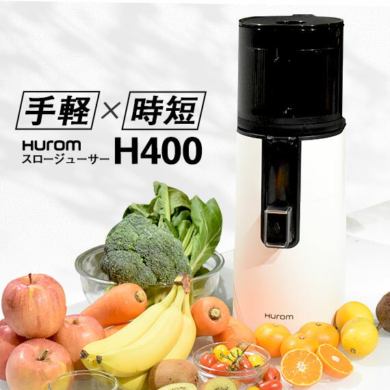 ジューサー ジューサー ヒューロムスロージューサー H400 スロージューサー h400 ヒューロム hurom HUROM H400-BAC05WW 低速ジューサー 低速回転ジューサー コールドプレスジュース コールドプレス 人参ジュース ゲルソン療法 韓国 簡単 　自動 手軽 時短 洗いやすい 野菜セット