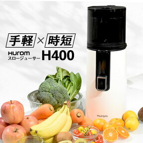 【人参半額セットも！】 ヒューロムスロージューサー H400 ジューサー h400 H400-BAC05WW HUROM hurom ヒューロム 低速ジューサー 低速回転ジューサー スロージューサー コールドプレス ストレートジュース ゲルソン療法 人参ジュース 洗いやすい 簡単 手軽 時短