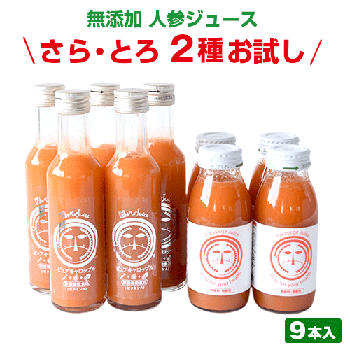 野菜ジュース 【お試し・ギフト】無添加 にんじんジュース 飲み比べセット 9本 お試しセット 人参ジュース 贈り物 ゲルソン療法 常温 ボトル ストレートジュース 繊維入り 無農薬人参 農薬不使用 野菜ジュース 国産 コールドプレス製法 瓶 りんご レモン お歳暮 御歳暮