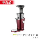 【マラソン限定20%OFF】【中古】※細かいキズあり ヒューロムスロージューサー アドバンスド100 カラー:ワイン 低速ジューサー hurom スロージューサー コールドプレスジューサー リユース ピカイチ野菜くん