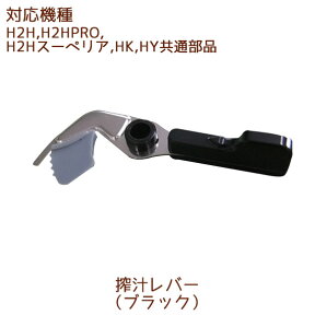 搾汁レバー 1個 ブラック【H2H・H2HPRO・H2Hスーペリア・HK・HY共通部品】【メール便対応】