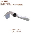 搾汁レバー 1個 ホワイト【H2H部品】【メール便対応】