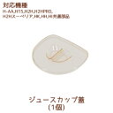 ジュースカップ蓋(ふた) 1個【H-AA・H15・H2H・H2HPRO・H2Hスーペリア・HK共通部品】【ヒューロムスロージューサー】【hurom】