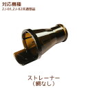 ストレーナー(網なし) 1個【ZJ-B1、ZJ-B2共通部品】