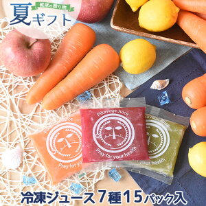 【お中元 夏 ギフト】 無添加 冷凍 野菜ジュース 詰め合わせ (100ml×15P) 7種類 送料無料 ドリンク ジュース 無農薬 人参 無農薬にんじん 人参ジュース にんじんジュース 健康ジュース 健康 コールドプレス ストレートジュース プレゼント 御中元 暑中見舞い スイカ