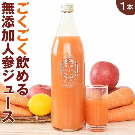 楽天ピカイチ野菜くん無添加 人参ジュース ピュアキャロップル 900ml×1本 栄養機能食品（ビタミンA） ストレート にんじんジュース 野菜ジュース 健康 ゲルソン療法 常温ピカベジジュース ランキング 農薬・化学肥料不使用人参 コールドプレス製法 ファスティング 一粒万倍