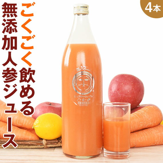 楽天ピカイチ野菜くん無添加 人参ジュース ピュアキャロップル 900ml×4本 栄養機能食品（ビタミンA） ストレート にんじんジュース 野菜ジュース 健康 ゲルソン療法 常温ピカベジジュース 農薬・化学肥料不使用人参 コールドプレス製法 ファスティング 送料無料 一粒万倍