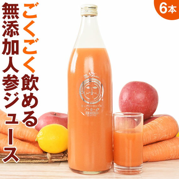 無添加 人参ジュース ピュアキャロップル 900ml×6本 栄養機能食品(ビタミンA) あす楽 ストレート にんじんジュース 野菜ジュース 健康 ゲルソン療法 常温ピカベジジュース 農薬・化学肥料不使用人参 コールドプレス製法 ファスティング 送料無料 一粒万倍