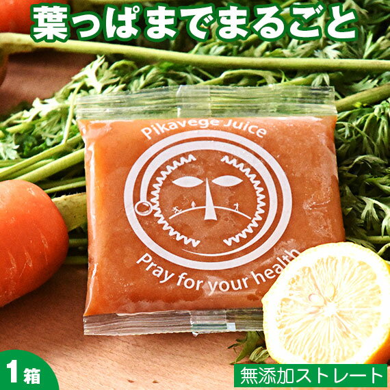 楽天ピカイチ野菜くん人参ジュース 無添加 にんじん ジュース 有機 無農薬 葉っぱ付きまるごと冷凍にんじんジュース 1箱 100cc×30p 冷凍ジュース 野菜ジュース ギフト レモン コールドプレス ストレート ファスティング ゲルソン療法 農薬不使用 ニンジン 人参 ピカイチ