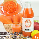 フルーツジュース 無添加 食べる 人参ジュース 繊維入りにんじんりんごレモンジュース 1000ml×1本 にんじんジュース ストレート 野菜ジュース フルーツジュース 国産 国内産 無農薬人参 ニンジン にんじん ギフト ファスティング スムージー クレンズ ピカイチ野菜くん