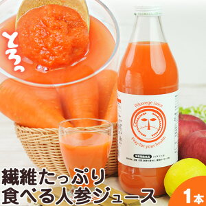 無添加 食べる 人参ジュース 繊維入りにんじんりんごレモンジュース 1000ml×1本 栄養機能食品(ビタミンA) にんじんジュース ストレート 野菜ジュース フルーツジュース 常温 無農薬人参 ファイバー 食物繊維 置き換え ダイエット スムージー