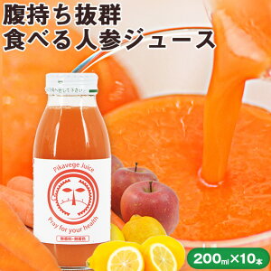 無添加 食べる 人参ジュース 繊維入りにんじんりんごレモンジュース 200ml×10本 あす楽 送料無料 国産 野菜ジュース にんじんジュース ニンジンジュース ストレートジュース 無農薬人参 にんじん 人参 無農薬 スムージー ファスティング 一粒万倍