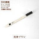 【部品】洗浄ブラシ 1本 ( ヒューロム 社、ゼンケン 社、エンジェル 社 全機種共通部品) H400 H320N H-300E H-200 アドバンスド100...